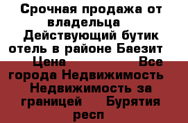 Срочная продажа от владельца!!! Действующий бутик отель в районе Баезит, . › Цена ­ 2.600.000 - Все города Недвижимость » Недвижимость за границей   . Бурятия респ.